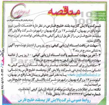 مناقصه , مناقصه خدمات تامین نیرو - نوبت دوم