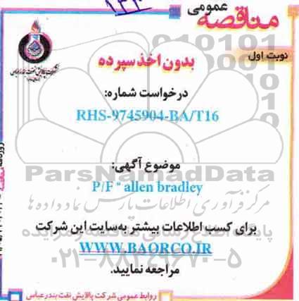 مناقصه، مناقصه  P/F' ALLEN BRADLEY