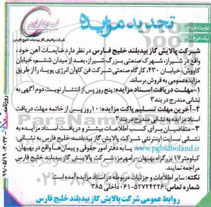 ​مزایده ، تجدید مزایده ضایعات آهن - نوبت دوم
