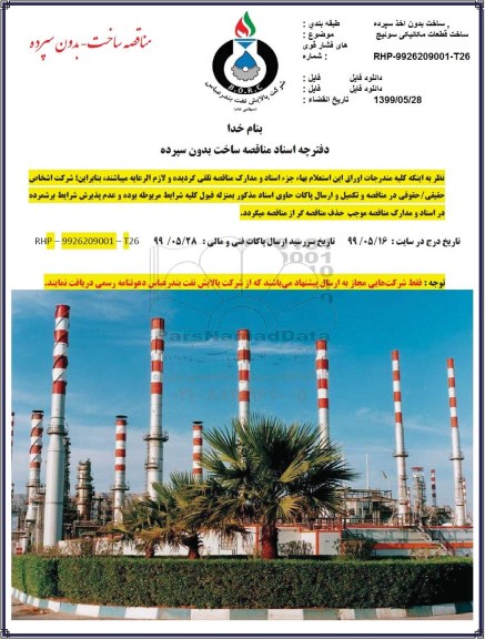 مناقصه , مناقصه ساخت قطعات مکانیکی سوئیچ های فشار قوی 