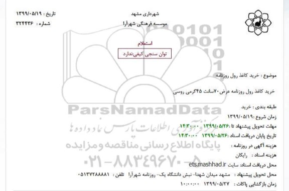 استعلام , استعلام  خرید کاغذ رول روزنامه
