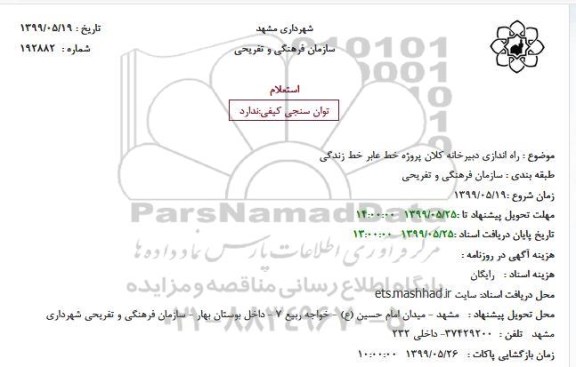 استعلام, استعلام راه اندازی دبیرخانه کلان پروژه خط عابر خط زندگی