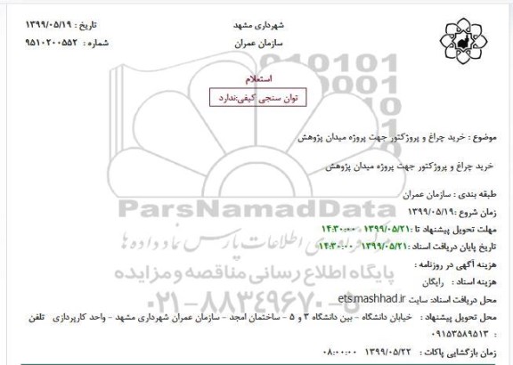 استعلام, استعلام خرید چراغ و پروژکتور 