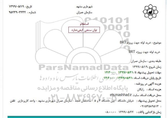 استعلام, استعلام خرید لوله جهت پروژه BRT
