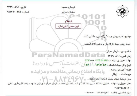 استعلام, استعلام خرید روغن جهت کارگاه بتن
