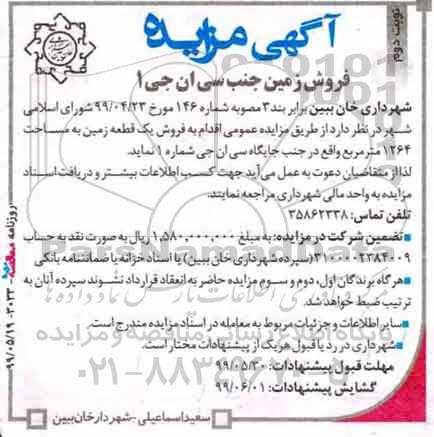 آگهی مزایده  مزایده فروش زمین جنب سی ان جی 1 نوبت دوم 