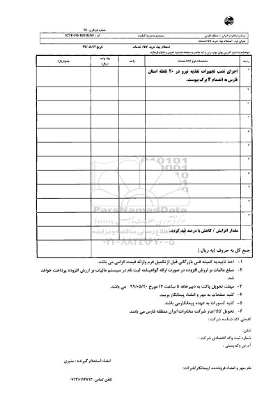 استعلام، استعلام  اجرای نصب تجهیزات تغذیه نیرو در 20 نقطه استان 