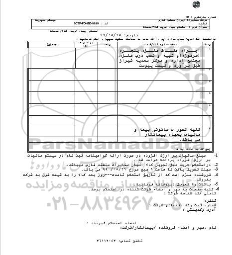 استعلام اجرای حفاظ فلزی پنجره (فرفوژه) ...