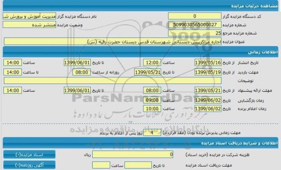 مزایده اجاره مراکز پیش دبستانی