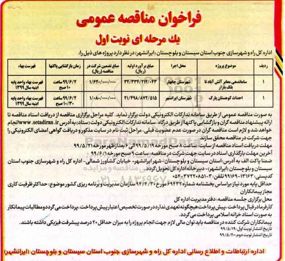 فراخوان مناقصه عمومی , فراخوان مناقصه ساماندهی معابر ....