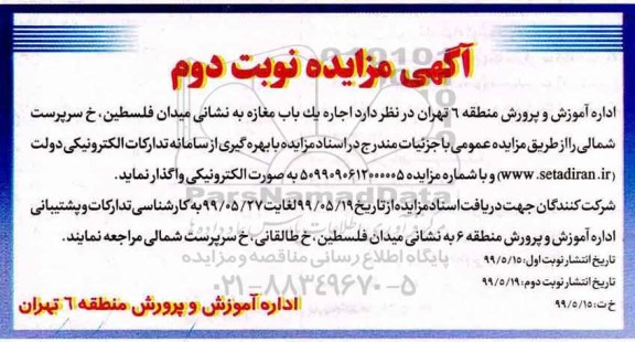مزایده اجاره یک باب مغازه نوبت دوم 