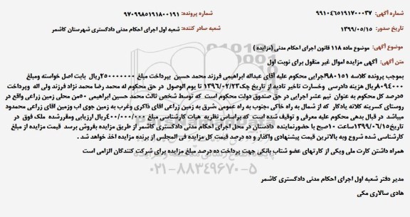 آگهی مزایده ، مزایده 50 من محلی زمین زراعی نوبت اول