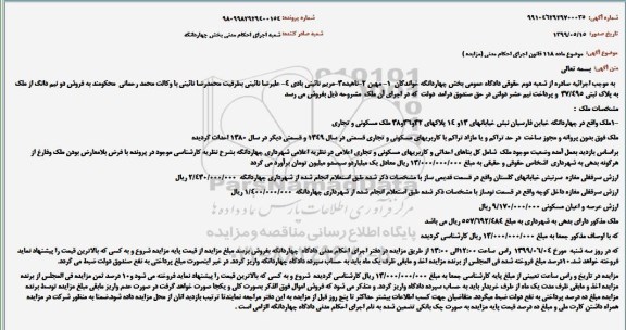 آگهی مزایده ، مزایده دو نیم دانگ از ملک به پلاک ثبتی 37.495