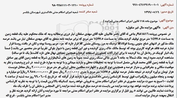 آگهی مزایده ، مزایده  یک قطعه زمین 1477.5 مترمربع 