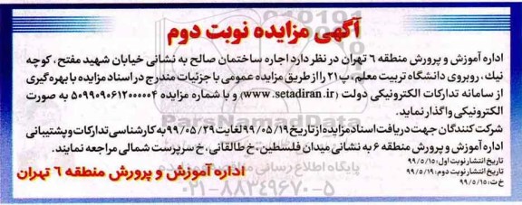 ممزایده اجاره ساختمان نوبت دوم 
