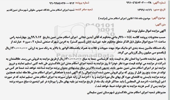 مزایده، مزایده فروش یک دستگاه ماشین بسته بندی اتوماتیک مواد جهت حبوبات و غلات