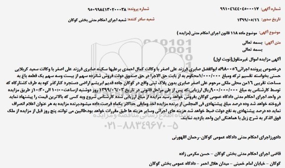 مزایده، مزایده فروش شانزده سهم از بیست و سه سهم یک قطعه باغ به مساحت تقریبی 16 من محلی