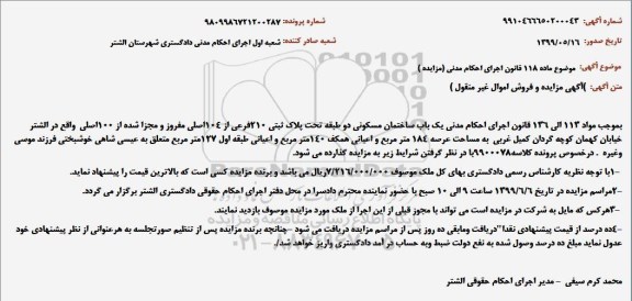مزایده، مزایده فروش یک باب ساختمان مسکونی دو طبقه تحت پلاک ثبتی 210 فرعی از 104 اصلی 