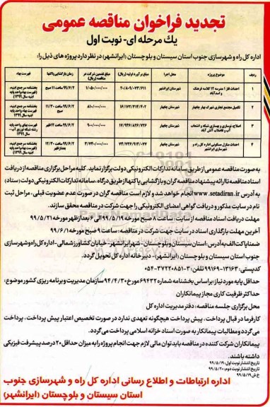 فراخوان مناقصه عمومی, تجدید مناقصه احداث فاز 1 مدرسه 12 کلاسه و ... 