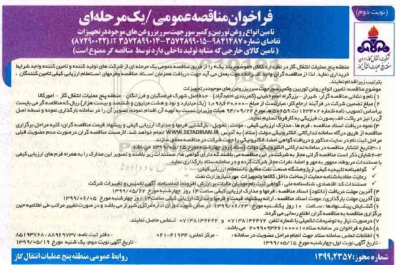 فراخوان مناقصه عمومی ، فراخون مناقصه تامین انواع روغن توربین و کمپرسور جهت سرربز روغن های موجود در تجهیزات - نوبت دوم 
