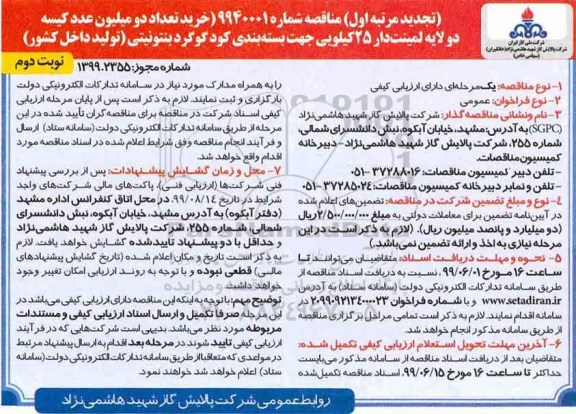 مناقصه خرید تعداد دو میلیون عدد کیسه دو لایه لمینت دار - نوبت دوم