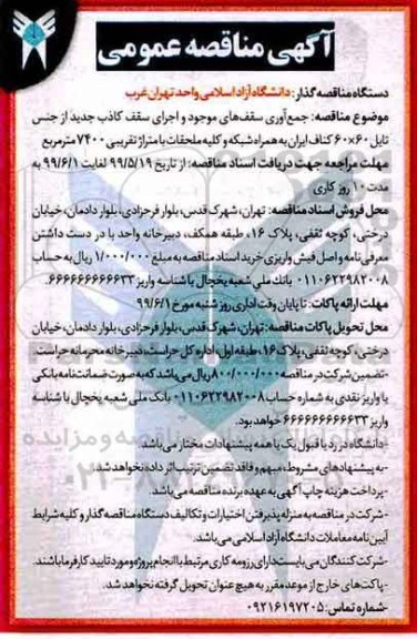 مناقصه عمومی ,مناقصه جمع آوری سقف های موجود و اجرای سقف کاذب 