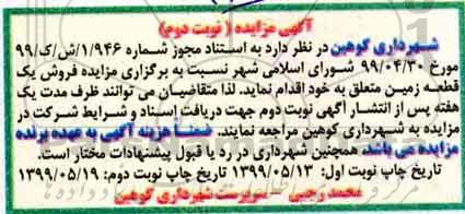 مزایده مزایده فروش یک قطعه زمین نوبت دوم 