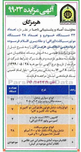 مزایده, مزایده تعداد 33 دستگاه خودرو و تعداد 28 دستگاه موتورسیکلت ...