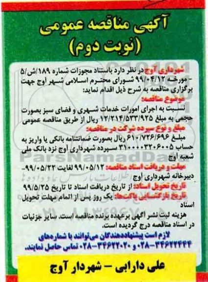 مناقصه، مناقصه اجرای امورات خدمات شهری و فضای سبز- نوبت دوم 
