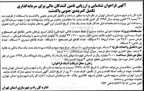 فراخوان,  فراخوان شناسایی و ارزیابی تامین کنندگان مالی برای سرمایه گذاری تکمیل کمربندی 