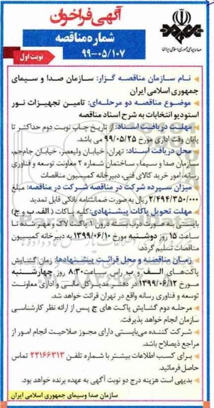 آگهی فراخوان  مناقصه , فراخوان مناقصه تامین تجهیزات نور استودیو انتخابات