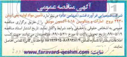 آگهی مناقصه عمومی, مناقصه تامین مواد اولیه پلی اتیلن 2230 و ...99.05.19