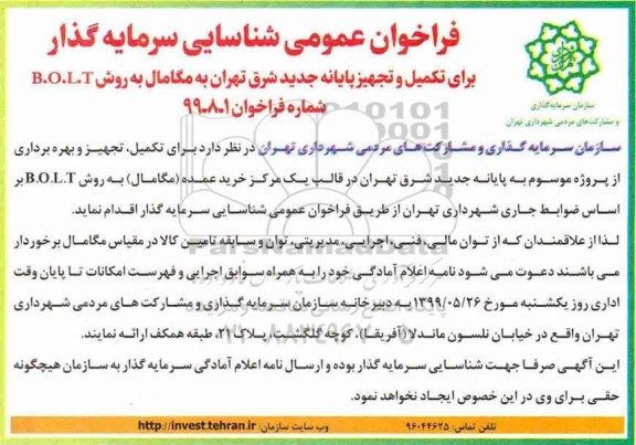فراخوان عمومی شناسایی سرمایه گذار, فراخوان برای تکمیل و تجهیز پایانه جدید شرق تهران به مگامال به روش B.O.L.T 