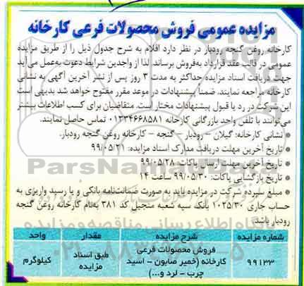 مزایده , مزایده فروش  محصولات فرعی کارخانه خمیر صابون، اسید چرب، لرد و...