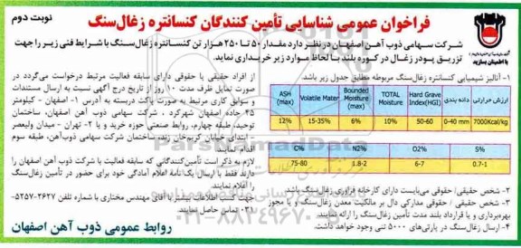 فراخوان ، فراخوان شناسایی تامین کنندگان کنسانتره زغال سنگ نوبت دوم 