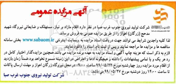مزایده, مزایده فروش اقلام مازاد بر نیاز، مستهلک و ضایعاتی
