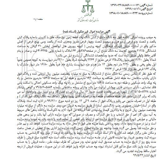 آگهی مزایده ، مزایده سه دانگ مشاع از ششدانگ یک قطعه زمین 212.5 مترمربع