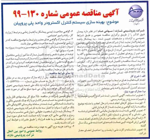 آگهی مناقصه عمومی , مناقصه بهینه سازی سیستم کنترل اکسترودر واحد پلی پروپیلن