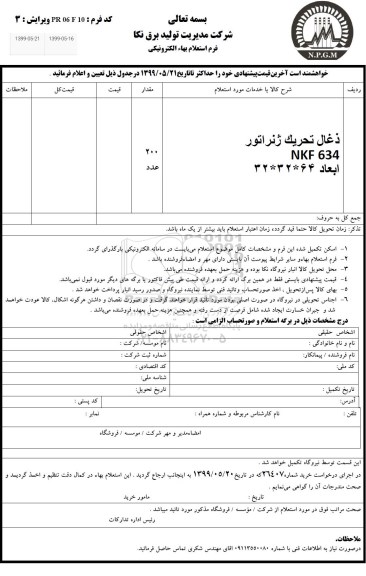 استعلام , استعلام ذغال تحریک ژنراتور