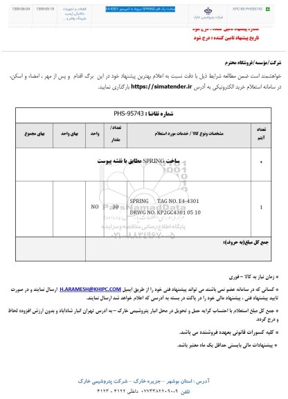 استعلام , استعلام ساخت یک قلم SPRING مربوط به کمپرسور E4-4301