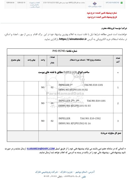 استعلام , استعلام ساخت سه قلم IMPELLER 