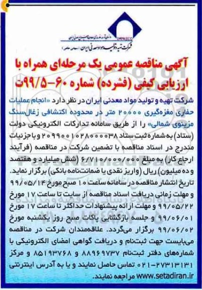 مناقصه، مناقصه انجام عملیات حفاری مغزه گیری