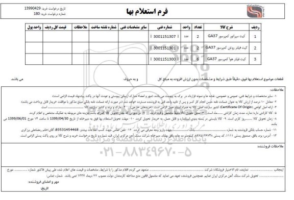 استعلام, استعلام کیت سپراتور کمپرسور ....