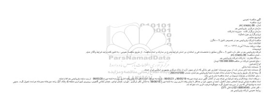 مناقصه هگزن