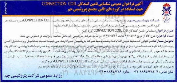 فراخوان ، فراخوان CONVECTION COIL  - نوبت پنجم 