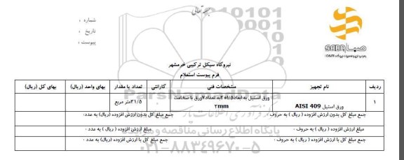 استعلام، استعلام ورق استیل AISI 409	