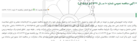 مناقصه تولید و تحویل6060 دست کت و شلوار پرسنل