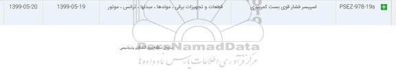 استعلام, استعلام اسپیسر فشار قوی بست کمربندی