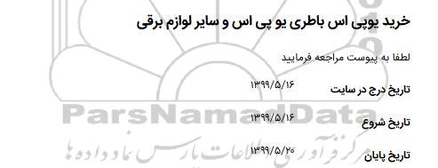 استعلام خرید یوپی اس باطری یو پی اس و سایر لوازم برقی