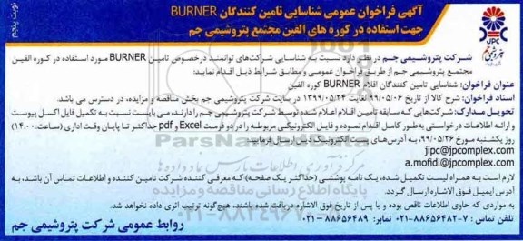 فراخوان ، فراخوان شناسایی تامین کنندگان BURNER نوبت پنجم 